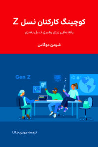 کوچینگ نسل z