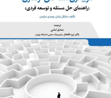 کتاب مربیگری شناختی-رفتاری
