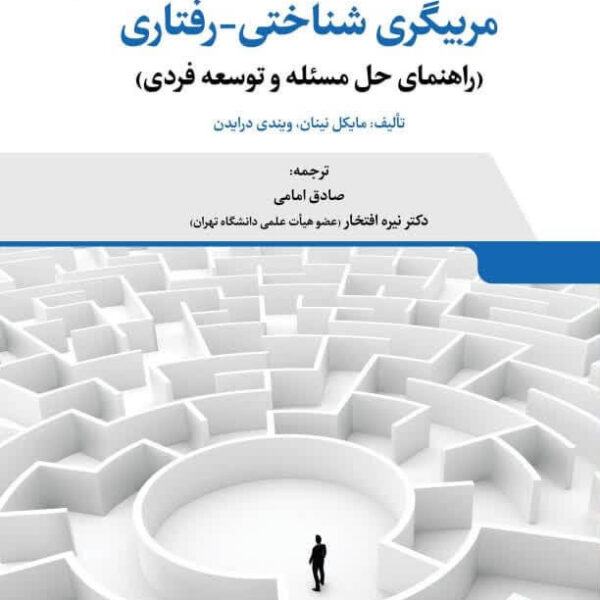 کتاب مربیگری شناختی-رفتاری