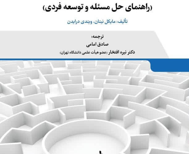 کتاب مربیگری شناختی-رفتاری