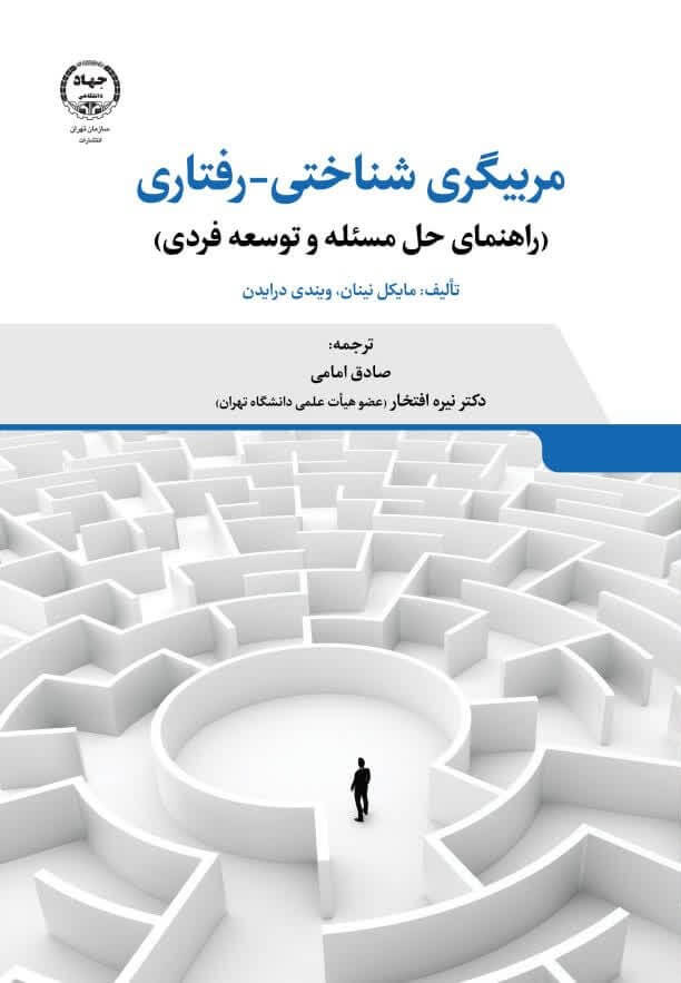 کتاب مربیگری شناختی-رفتاری